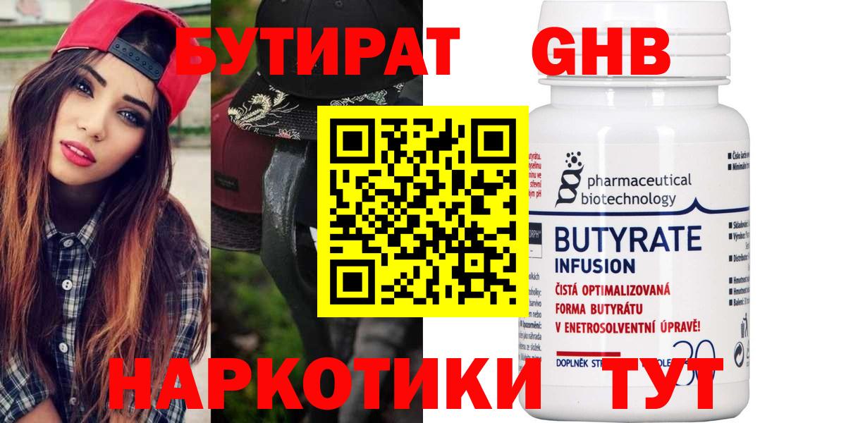 Бирск  БУТИРАТ 99%  Вход с VPN 