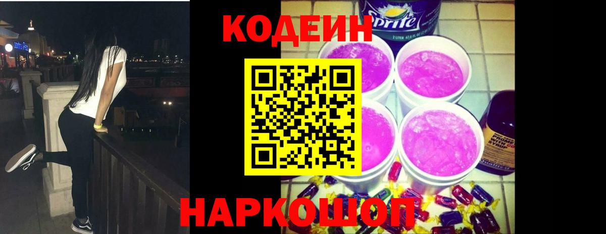 Кодеин Purple Drank  Вход с VPN  Бирск  Кодеин Purple Drank 